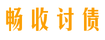 鹤壁债务追讨催收公司